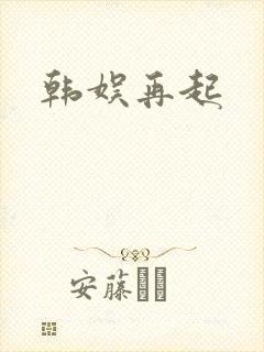 韩娱再起