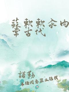 苏软软汆肉的日常古代