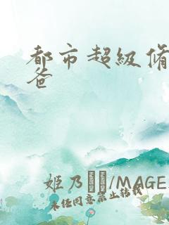 都市超级修真奶爸