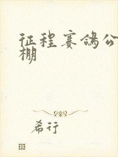 征程赛鸽公棚秋棚