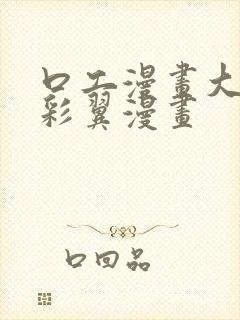 口工漫画大全无彩翼漫画