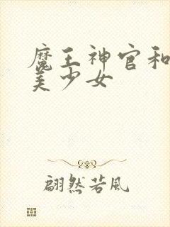 魔王神官和勇者美少女