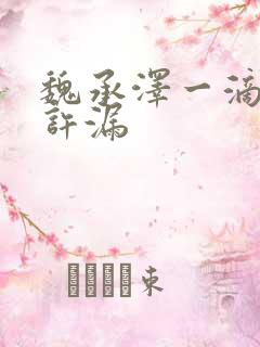 魏承泽一滴都不许漏