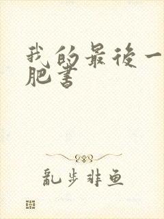 我的最后一本减肥书