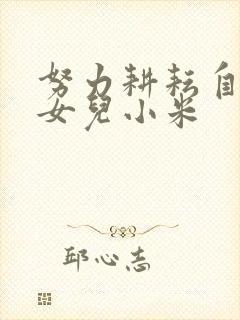 努力耕耘自己的女儿小米