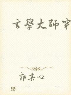 玄学大师穿七零