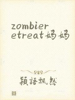 zombieretreat妈妈