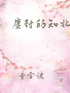 尘封的知北游