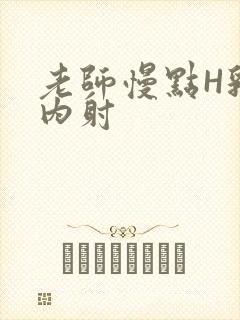 老师慢点H乳交内射