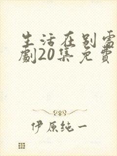 生活在别处电视剧20集免费观看