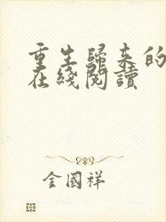 重生归来的白栀在线阅读