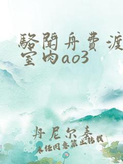 骆闻舟费渡地下室肉ao3
