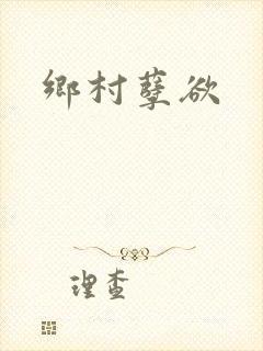 乡村孽欲