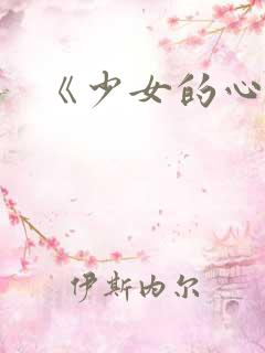 《少女的心》