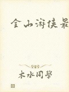 金山游侠最新版