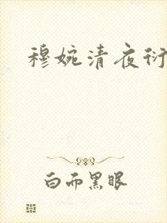 穆婉清夜衍小说