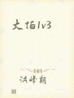 大伯1v3