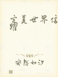 完美世界信仰之跃