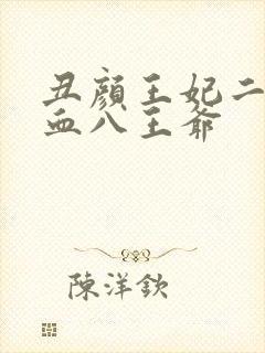 丑颜王妃二嫁嗜血八王爷