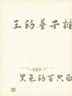 王的养子谁敢上