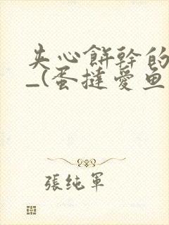 夹心饼干的日常_(蛋挞爱鱼鱼)_