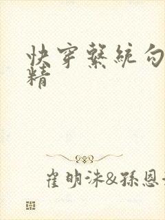 快穿系统勾心夺精