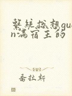 系统总想guan满宿主的