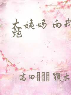 大姨妈 向我开炮