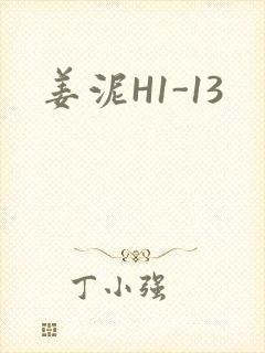 姜泥H1-13