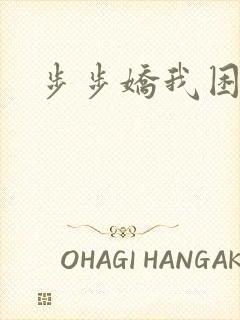 步步娇我困