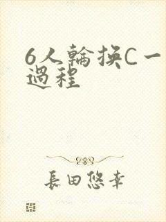 6人轮换C一个过程