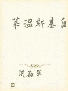 莱温斯基自白录