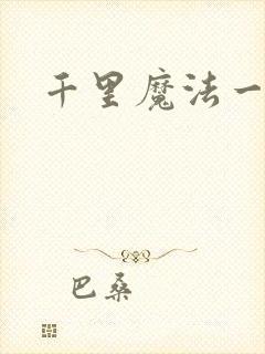 千里魔法一剑牵