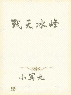 战天冰峰