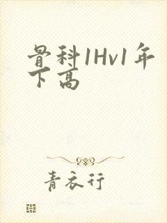 骨科1Hv1年下高