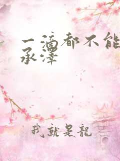 一滴都不能漏魏承泽