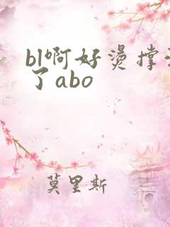 bl啊好烫撑满了abo