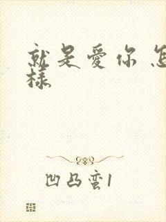 就是爱你 怎么样