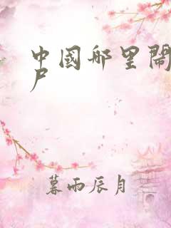 中国哪里闹过僵尸