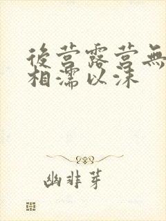 后营露营无增减相濡以沫