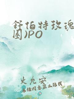 舒伯特玫瑰(校园)PO