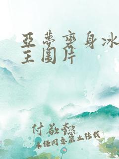 亚梦变身冰紫公主图片