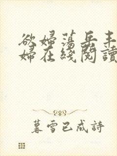 欲妇荡岳丰满少妇在线阅读