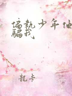 偏执少年他装乖骗我