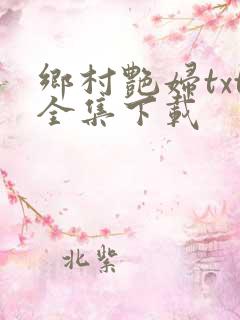 乡村艳妇txt全集下载