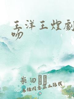 王洋王煜剧中接吻