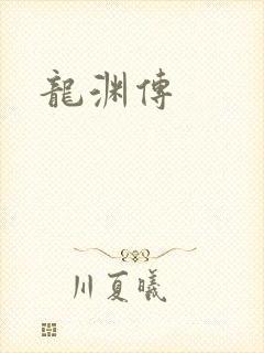 龙渊传