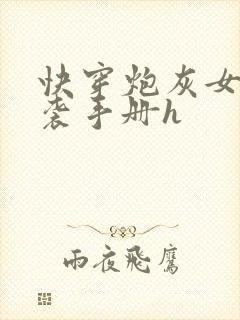 快穿炮灰女配逆袭手册h