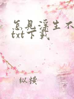 怎见浮生不若梦txt下载