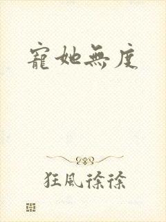 宠她无度